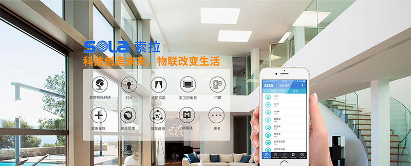 索拉家居物联网